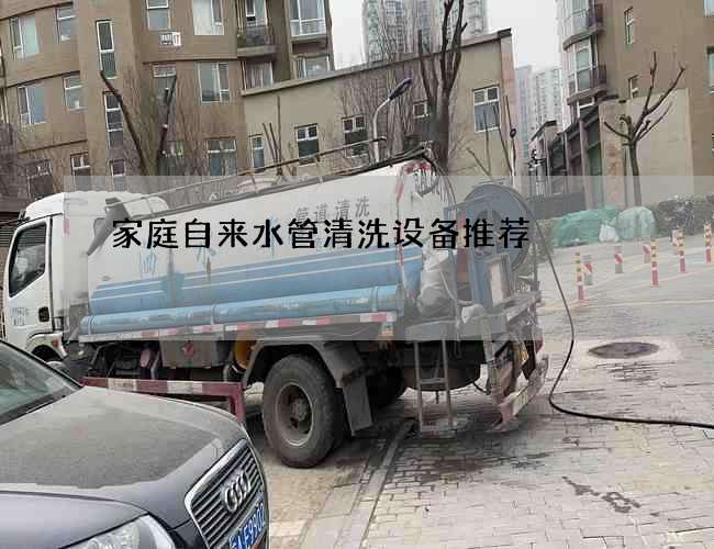 家庭自來水管清洗設(shè)備推薦