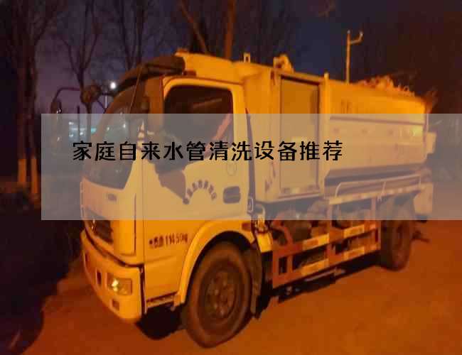 家庭自來水管清洗設(shè)備推薦