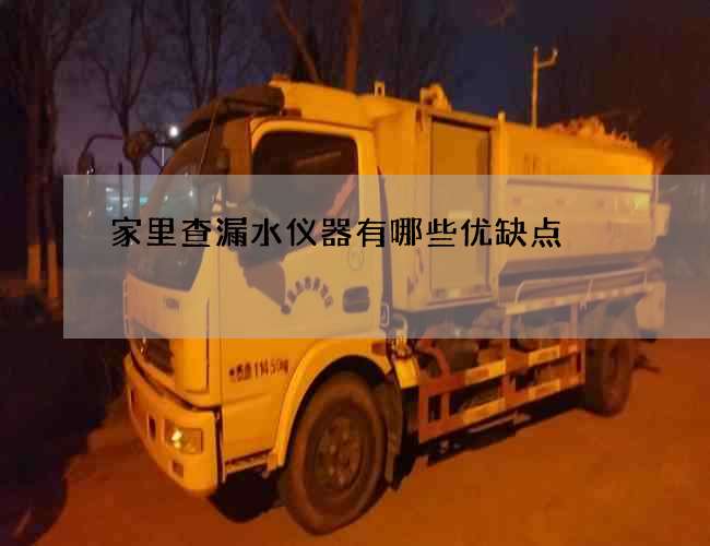 家里查漏水儀器有哪些優(yōu)缺點