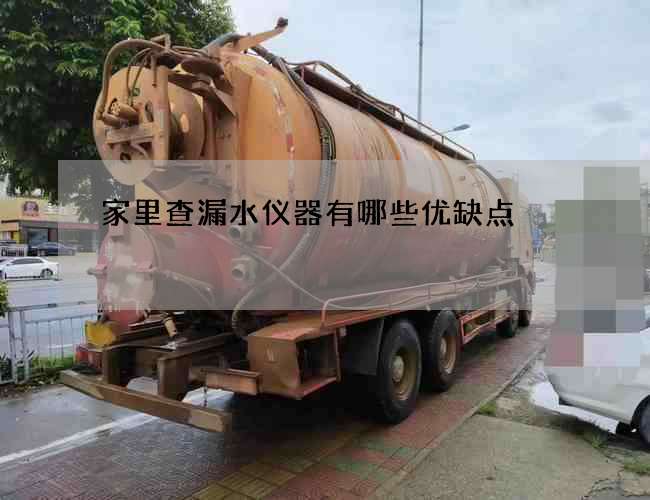 家里查漏水儀器有哪些優(yōu)缺點