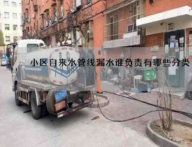 小區自來水管線漏水誰負責有哪些分類?