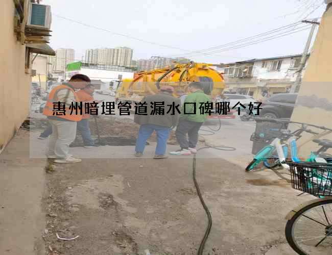 惠州暗埋管道漏水口碑哪個好