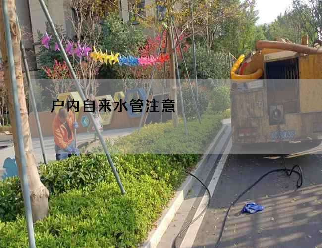戶內(nèi)自來水管注意