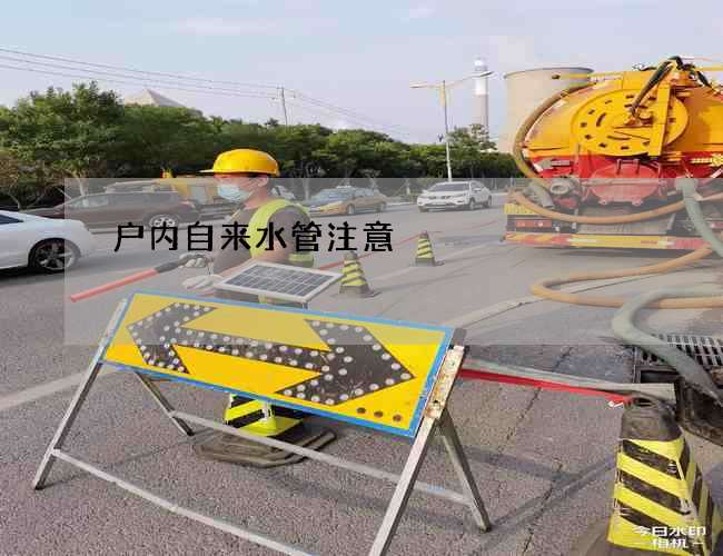 戶內(nèi)自來水管注意