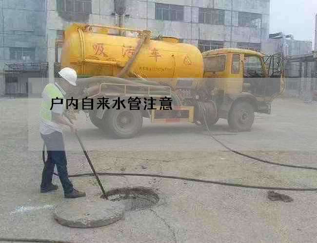 戶內(nèi)自來水管注意