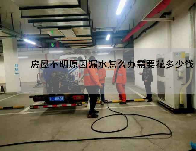房屋不明原因漏水怎么辦需要花多少錢