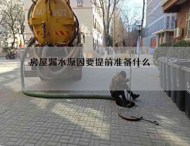 房屋漏水原因要提前準備什么