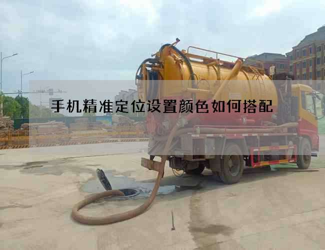 手機精準定位設置顏色如何搭配