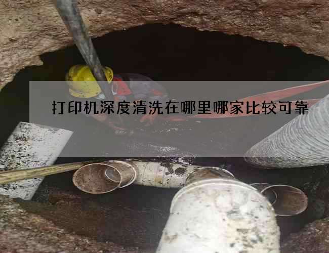 打印機深度清洗在哪里哪家比較可靠