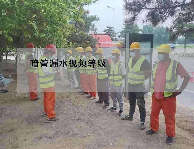 暗管漏水視頻等級(jí)