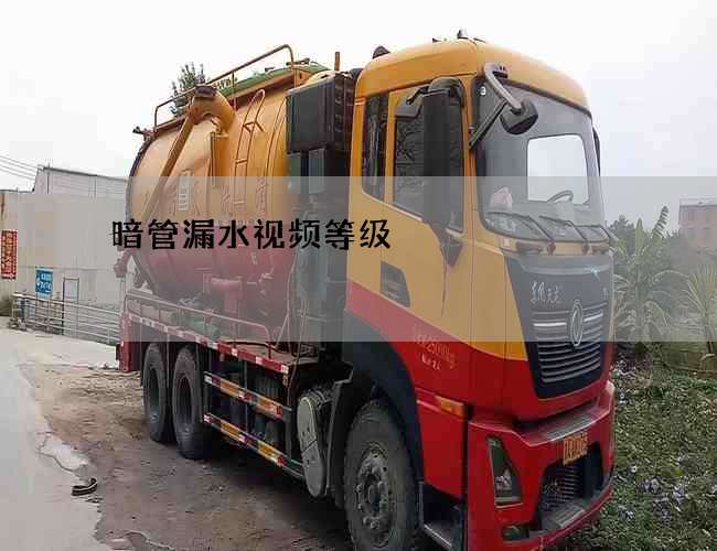 暗管漏水視頻等級(jí)