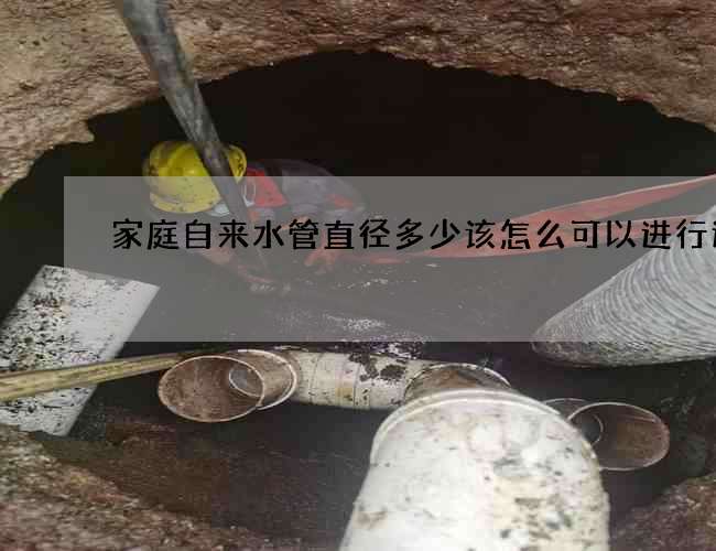 家庭自來水管直徑多少該怎么可以進行連接