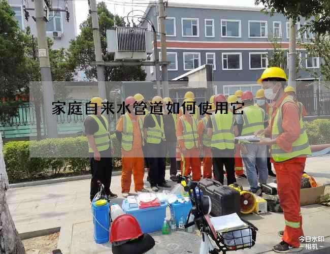 家庭自來水管道如何使用它?
