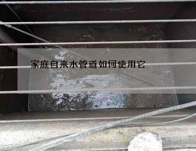 家庭自來水管道如何使用它?