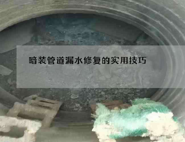 暗裝管道漏水修復(fù)的實用技巧
