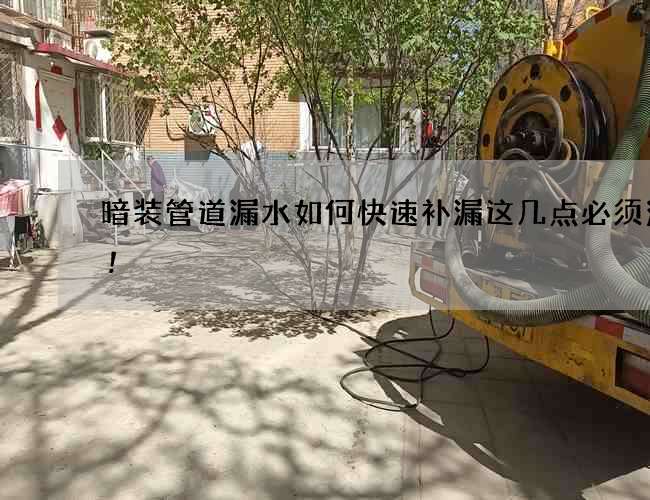 暗裝管道漏水如何快速補漏這幾點必須注意!