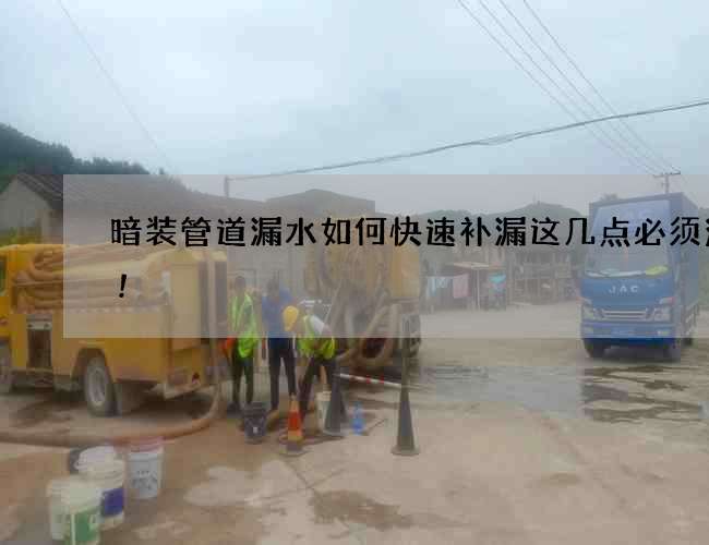 暗裝管道漏水如何快速補漏這幾點必須注意!