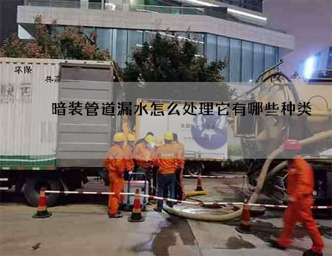 暗裝管道漏水怎么處理它有哪些種類? 暗裝管道漏水怎么處理它有哪些種類?