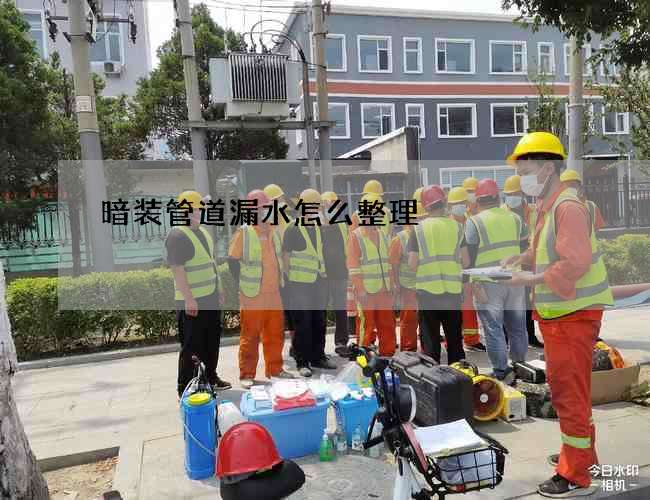 暗裝管道漏水怎么整理?