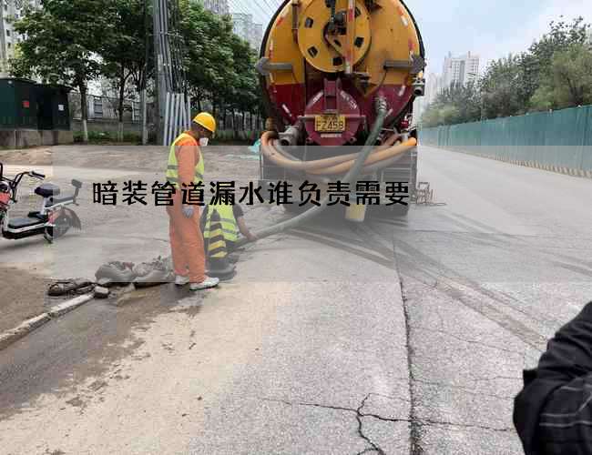 暗裝管道漏水誰負責需要