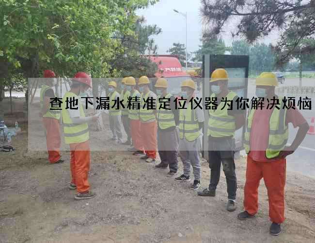 查地下漏水精準定位儀器為你解決煩惱