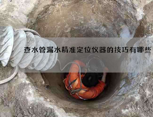 查水管漏水精準定位儀器的技巧有哪些