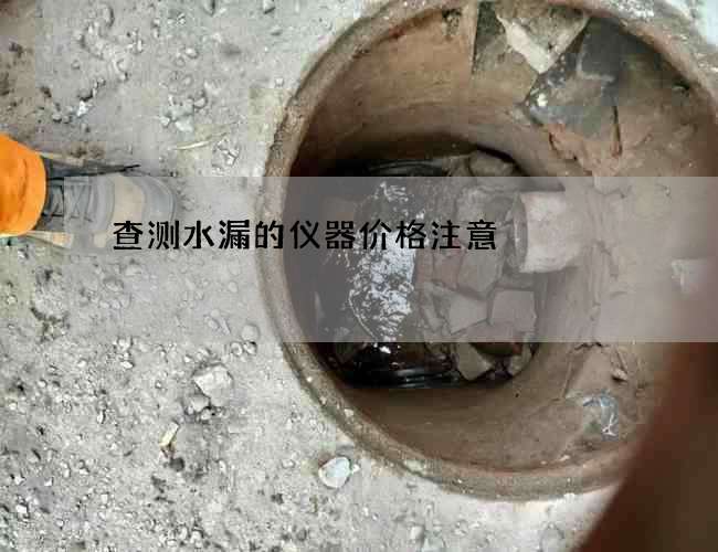 查測水漏的儀器價格注意