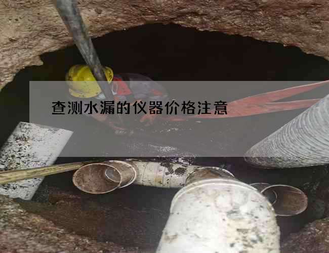 查測水漏的儀器價格注意