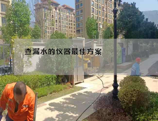 查漏水的儀器最佳方案