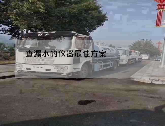 查漏水的儀器最佳方案