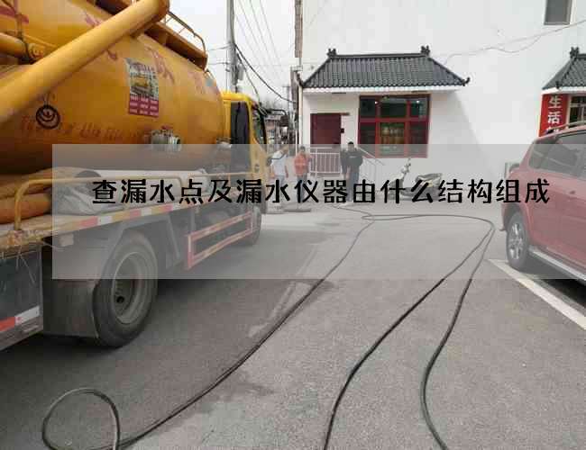 查漏水點(diǎn)及漏水儀器由什么結(jié)構(gòu)組成