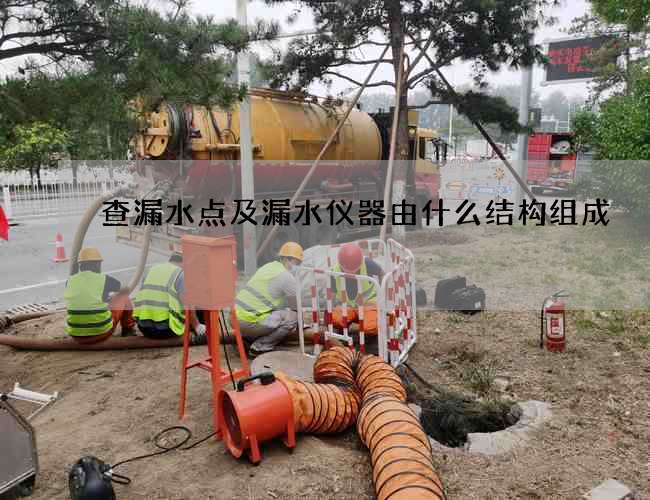 查漏水點(diǎn)及漏水儀器由什么結(jié)構(gòu)組成
