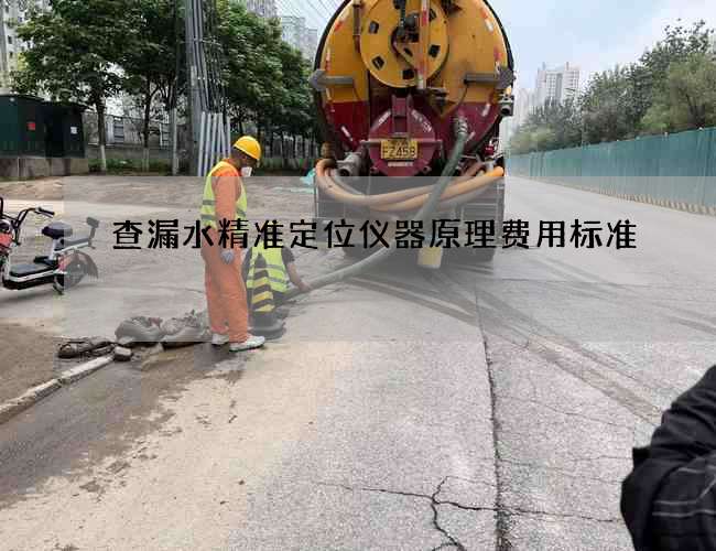 查漏水精準定位儀器原理費用標準
