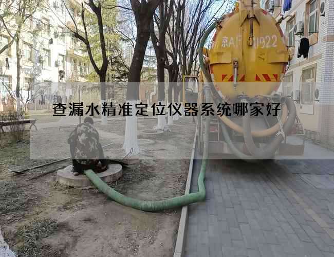 查漏水精準(zhǔn)定位儀器系統(tǒng)哪家好