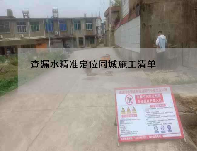 查漏水精準定位同城施工清單
