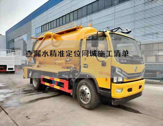 查漏水精準定位同城施工清單