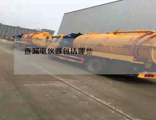 查漏電儀器包括哪些