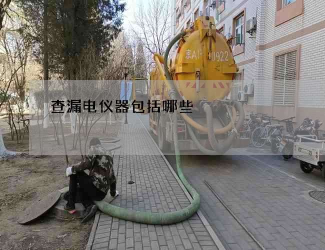 查漏電儀器包括哪些