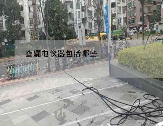 查漏電儀器包括哪些