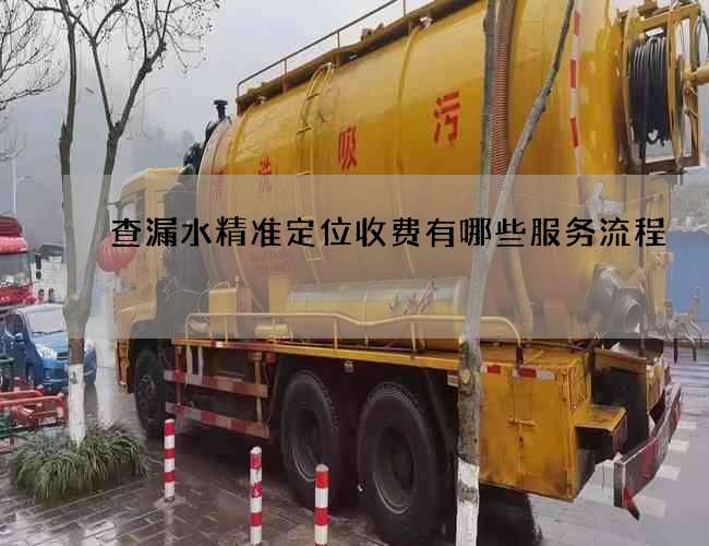 查漏水精準(zhǔn)定位收費(fèi)有哪些服務(wù)流程