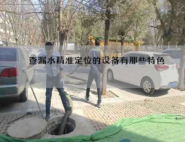 查漏水精準定位的設備有那些特色