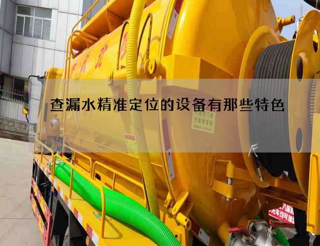 查漏水精準定位的設備有那些特色