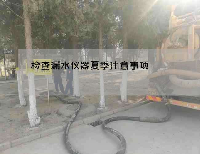 檢查漏水儀器夏季注意事項