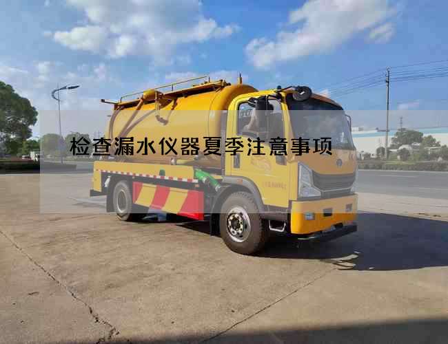 檢查漏水儀器夏季注意事項