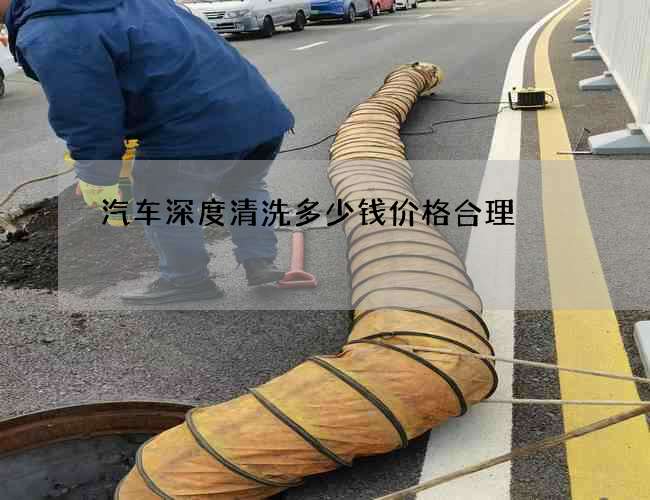 汽車深度清洗多少錢價格合理
