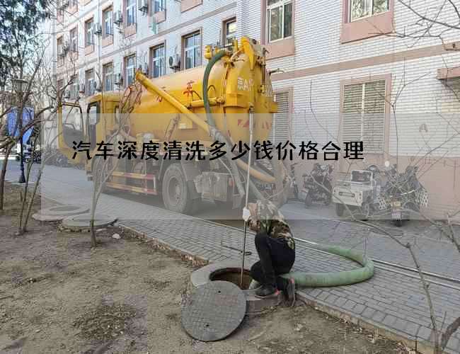 汽車深度清洗多少錢價格合理