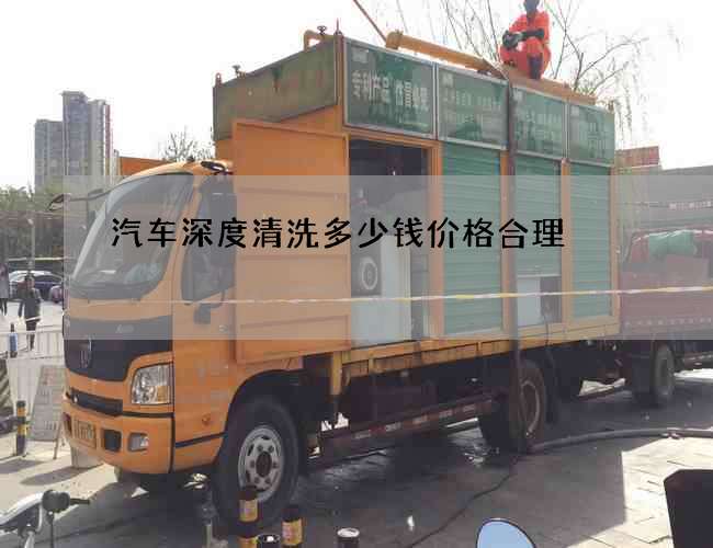 汽車深度清洗多少錢價格合理