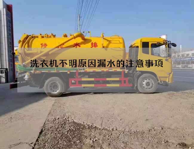 洗衣機不明原因漏水的注意事項