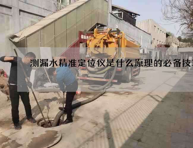 測漏水精準定位儀是什么原理的必備技巧!