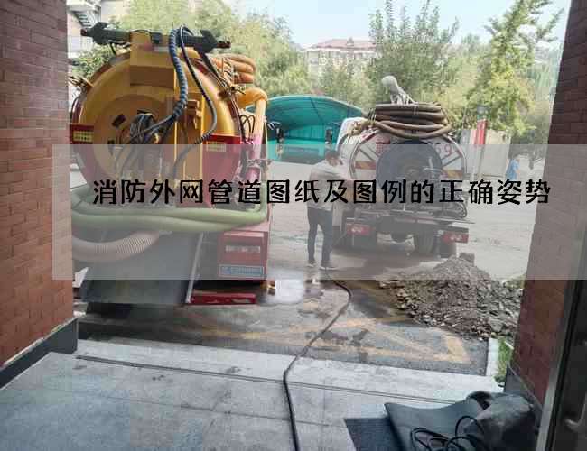 消防外網管道圖紙及圖例的正確姿勢